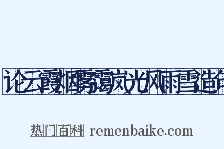 论云霞烟雾霭岚光风雨雪造句是什么意思的图片
